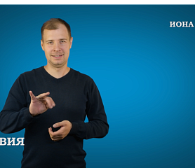 Книга пророка Ионы на РЖЯ 4:1-11